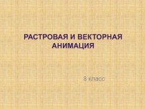 Урок Растровая и векторная анимация