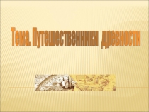 Презентация к уроку географии 5 класс Путешественники древности