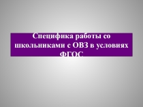 Презентация по дополнительному образования Специфика работы со школьниками с ОВЗ в условиях ФГОС