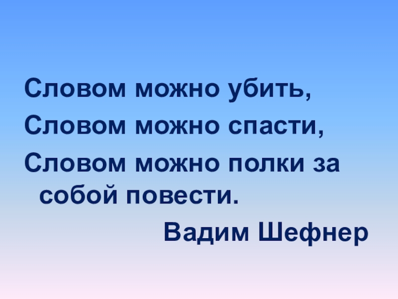 Спасайся текст. Словом можно убить словом можно спасти словом можно полки за собой. Словом можно убить словом можно спасти словом. Словом можно полки за собой. Словом можно убить, словом можно спасти, словом можно полки за.