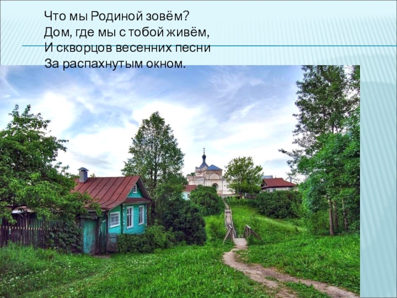 Живет в доме это где. Жить родине. Домой на родину. Что мы родиной зовем картинки.