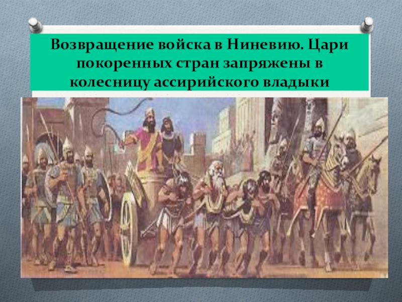 Описание по истории 5 класс. Рисунок Возвращение ассирийского войска в Ниневию. Возвращение войска в Ниневию. Возвращение ассирийского войска из похода. Возвращение ассирийского царя из похода.