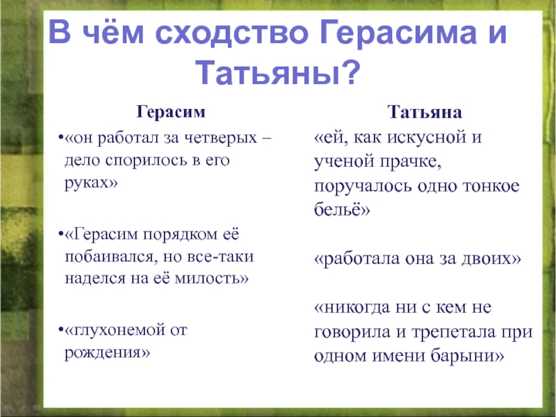 Черты характера герасима из текста. Духовное и нравственное качество Герасима. Духовно-нравственные качества Герасима. Духовные и нравственные качества Герасима план сочинения. Духовные и нравственные качества Герасима Герасим и Татьяна.