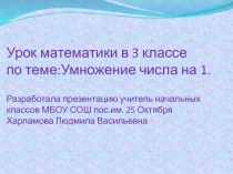 Презентация по математике на тему Умножение числа на 1.