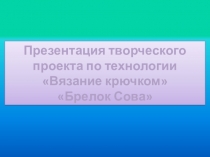 Презентация творческого проекта Вязание крючком