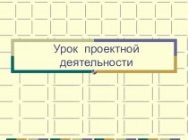 Презентация. Урок проектной деятельности.