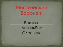 Презентация Мистический г. Воронеж.