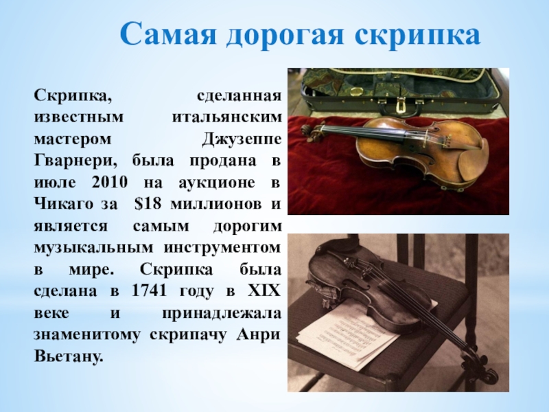 Самая дорогая скрипкаСкрипка, сделанная известным итальянским мастером Джузеппе Гварнери, была продана в
