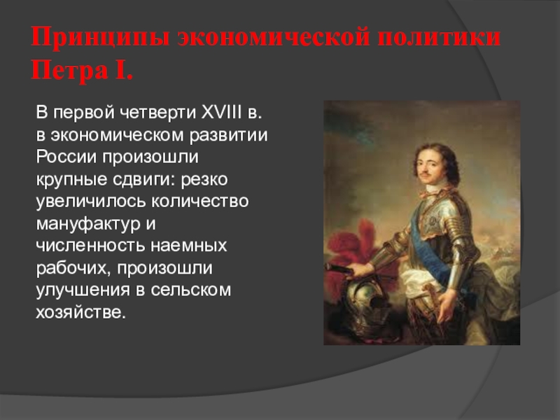 Экономическое развитие в 18 веке. Пётр 1 первая четверть 18 века. Экономика России в первой четверти 18 века. Принципа экономической политики Петра i.. Принципы экономики политики Петра 1.