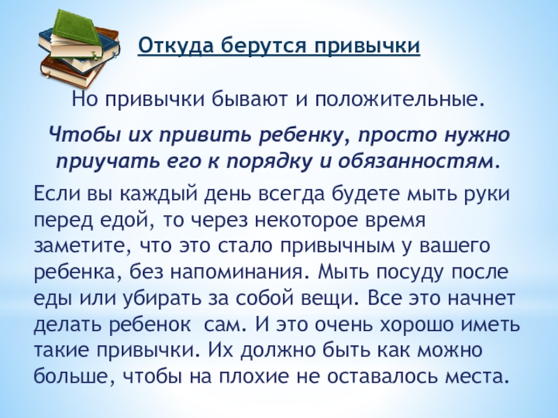 Откуда берутся привычки. Как привить привычку. Привить себе такие привычки.