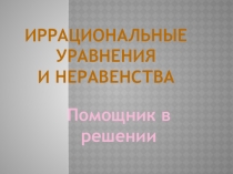Презентация по математике Иррациональные уравнения и неравенства