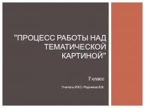 Процесс работы над тематической картиной (На примере картины В. Сурикова Боярыня Морозова)