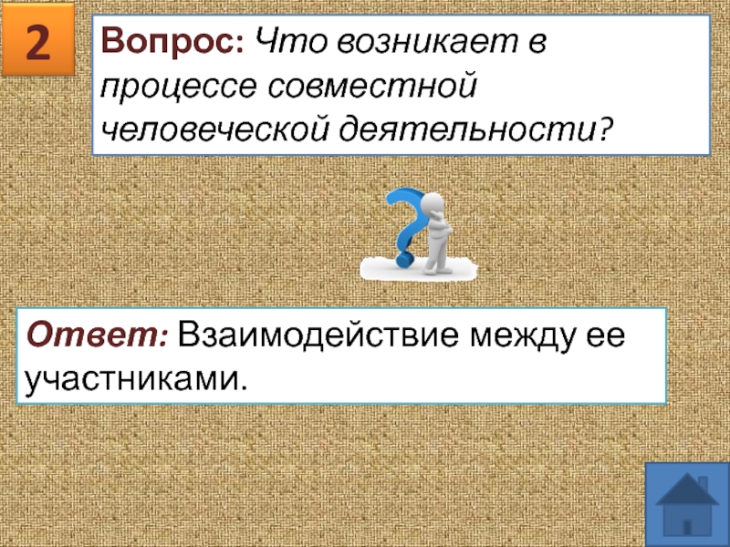 Возникнуть деятельность. Что возникает в процессе совместной человеческой деятельности. Викторина по обществознанию по теме культура. Вопросы и ответы для викторины по обществознанию. Викторина Обществознание 8 класс человек.