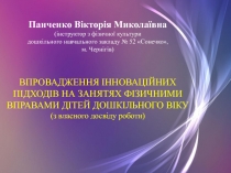 Внедрение инновационных подходов на занятиях физическими упражнениями детей дошкольного возраста