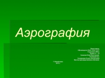 Презентация внеклассного мероприятия Аэрография