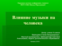 Презентация по музыкальной литературе  Влияние музыки на здоровье человека