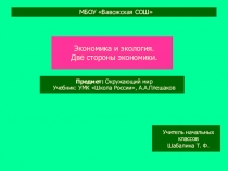 Презентация по окружающему миру в 3 классе на тему Экономика и экология. Две стороны экономики