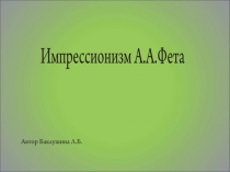 Импрессионизм А.Фета. Презентация по литературе