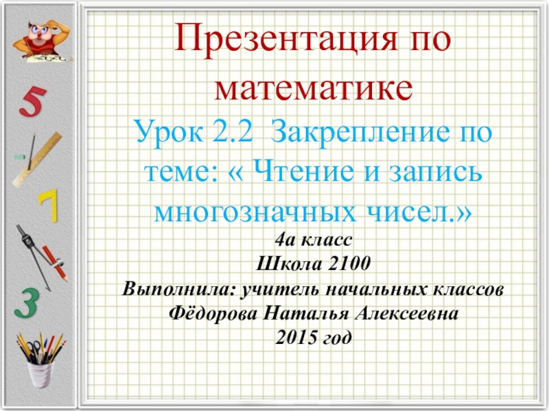 Презентация Презентация по математике на тему Чтение и запись многозначных чисел. Закрепление.