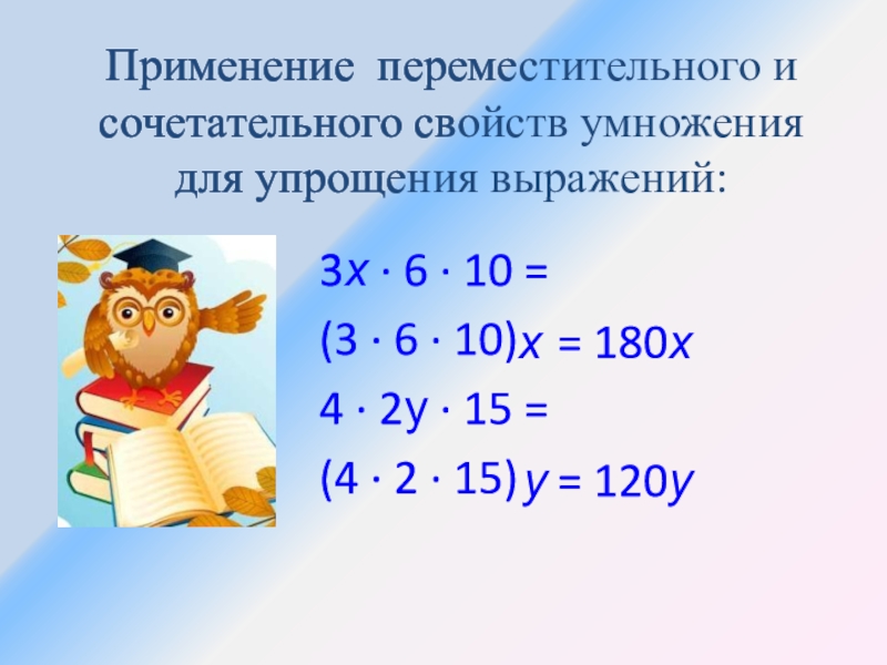 Упростите выражение 30x 3 x 5 2. Упрощение выражений 5 класс. Законы умножения. Упростить. Найди произведение чисел используя свойства умножения 3 20 45 и 50.