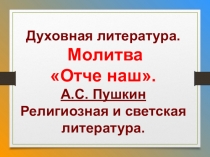 Презентация к уроку внеклассного чтения по литературе  Молитва Отче наш и стихотворение А.С.Пушкина Отче наш