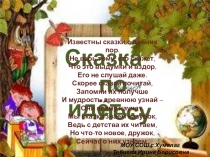 Презентация по литературному чтению на тему Сказка по лесу идет