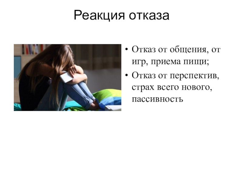 Отказ со. Отказ со. Печать отказано. Надпись отказано. Отказ от общения.