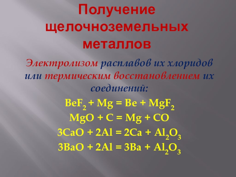 Перечислите общие химические свойства щелочноземельных металлов