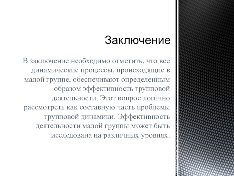 Реферат: Динамические процессы в малой группе и развитие малой группы