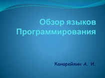 Презентация по информатике на тему: Обзор языков Программирования