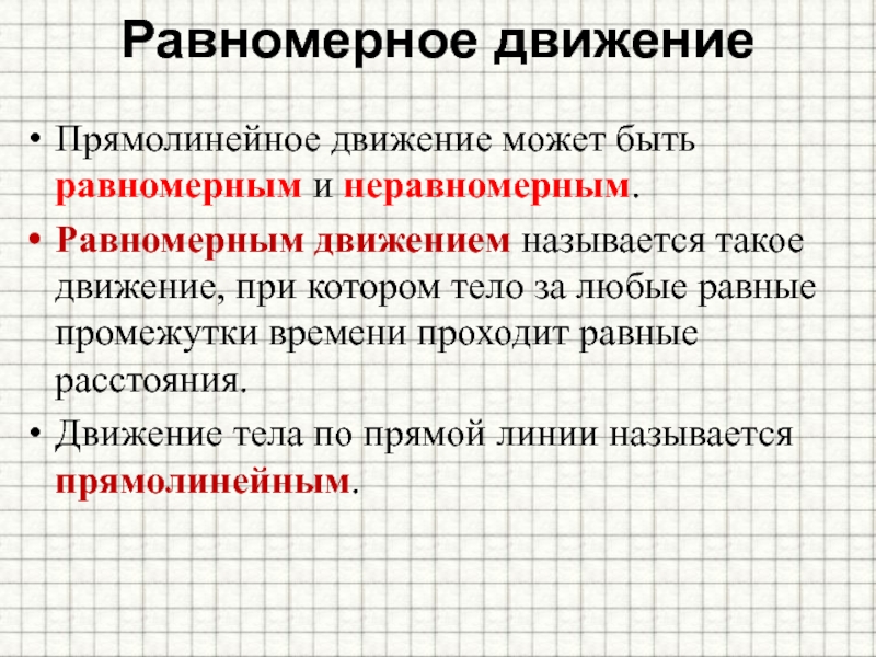 Равномерным движением называют. Что называется равномерным движением. Прямолинейное движение может быть. Неравномерное движение называют. Равномерным движением называется такое движение при котором за.