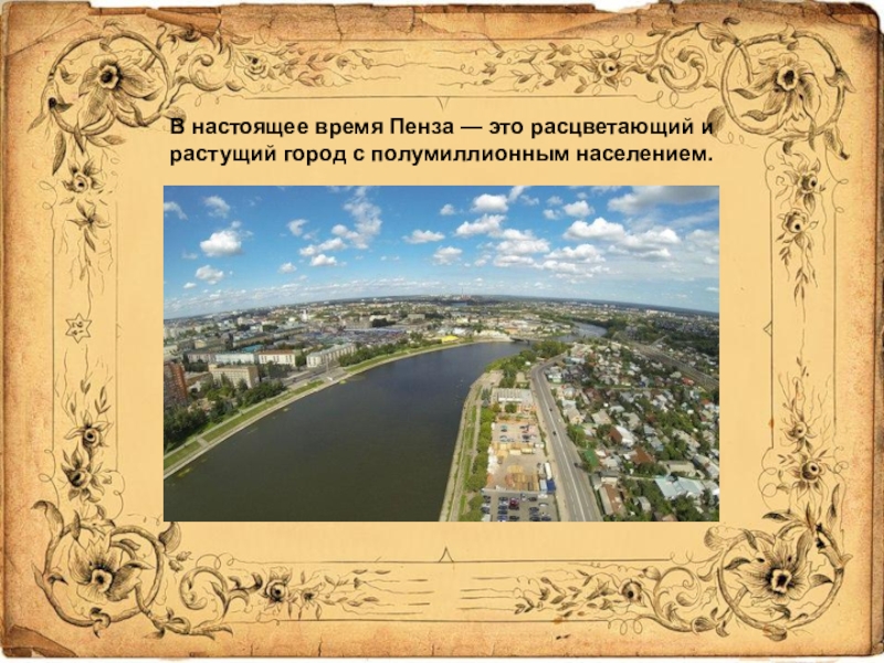 Пензенский мир. Проект родной город Пенза. Проект города России 2 класс Пенза. Пенза презентация. Город Пенза презентация.