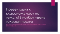 Презентация к классному часу Толерантность