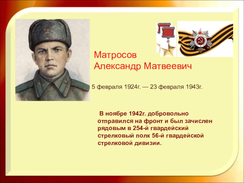 Александр матросов проект