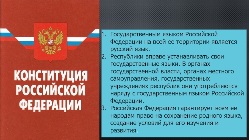 Государственным языком Российской Федерации на всей ее территории является русский язык. Республики вправе устанавливать свои государственные языки.