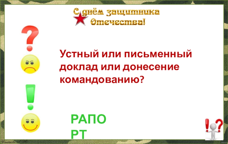 Составьте устный или письменный рассказ. Устный или письменный доклад или донесение командованию.