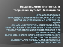 М. Я Метелкина