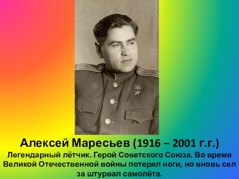 Летчик маресьев картинки