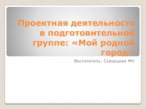 Презентация кружковой работы: Мой родной город.