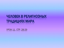 Презентация по ОРКиСЭ. Человек в религиозных традициях мира