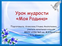 Презентация к уроку Моя Родина (1 класс)