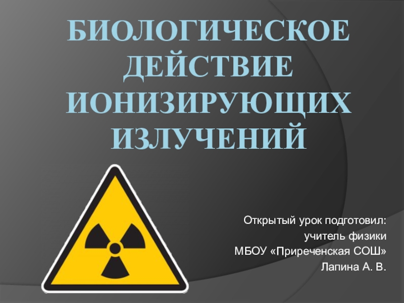 Биологическое действие радиации доклад