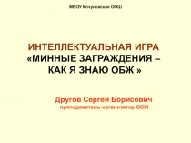 Интеллектуальная игра Минные заграждения - как я знаю ОБЖ