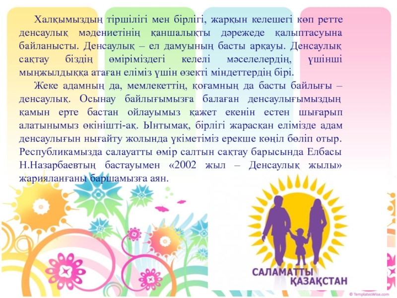 Дені сау ұлт. Денсаулық туралы слайд презентация. Салауатты өмір салты презентация. Денсаулық рамка для картины.