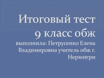 Итоговый тест для учащихся 9 класса