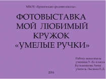 Презентация по обществознанию на тему Фотовыставка. Мой любимый кружок ( 5 класс)