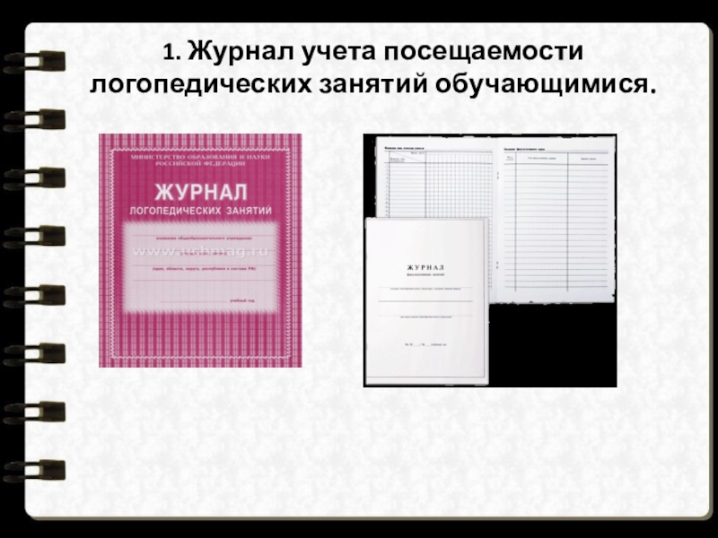 Журнал учета посещаемости логопедических занятий в школе образец