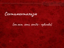 Презентация к уроку Сентиментализм как литературное направление (9, 10 класс)