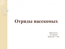 Презентация по биологии на тему Отряды насекомых (7 класс)