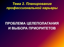 Презентация Планирование профессиональной карьеры